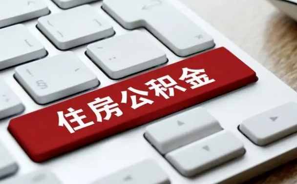 唐山找人代取公积金要注意什么（找人代取过公积金后果是啥）