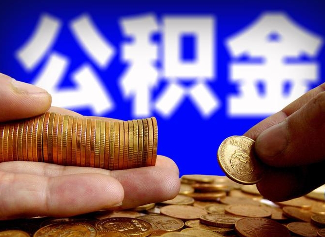 唐山小额公积金提取中介联系方式（小额公积金代办）